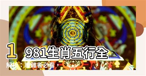 1981屬雞一生運|1981生肖鸡一生命运 1981年属鸡人一生运程